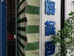 -芳婆糕团店(王府大街店)