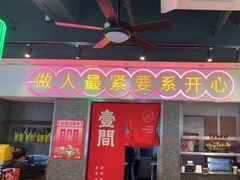 -明腾壹间茶餐厅(新都会花园广场店)