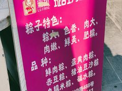 -璐坊粽王(复兴中路店)