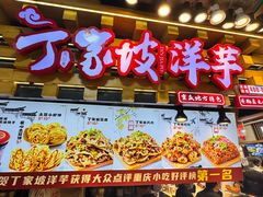 -周小亮丁家坡洋芋(全国总店)