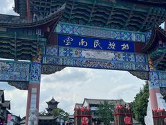 -云南民族村