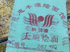 -惠丰源烩面馆(经七路店)