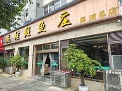 -龙继斑鱼庄(犀浦店)