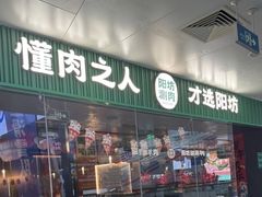 -阳坊涮肉(万柳华联·颐和园店)