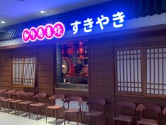 -油花·和牛寿喜烧·放题自助(市南银座店)
