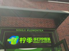 -柠季·手打柠檬茶(吴江路店)