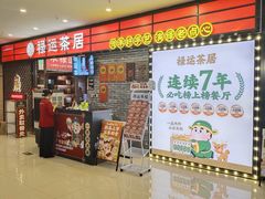 -禄运茶居·手工点心(猎德店)