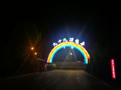 -九十九顶毡房(阜石路店)