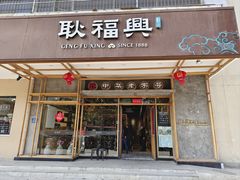 -耿福兴(杏花店)