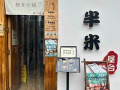 -独食火锅·半米屋台(望平街店)