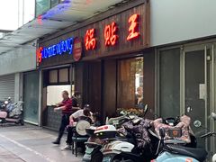 -锅贴王小吃(南大街店)
