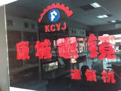 -精功眼镜店(合立方店)