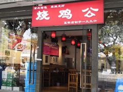 门面-重庆烧鸡公火锅(簋街店)