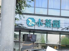 -小菜园新徽菜(无锡人民路红豆店)