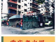 -星鸿社重庆老火锅