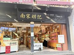 -南宋胡记(杭州河坊街店)