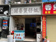 -潮香兴煲仔饭(莲花路店)