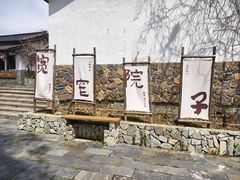 -石塘人家