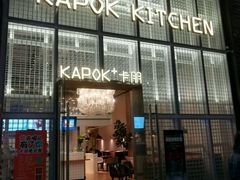 门面-卡朋厨房(289艺术园区店)