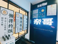 -奈哥老坛酸菜鱼(香港名都店)