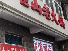 -芈重山老火锅(洪崖洞店)