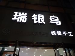 -瑞银鸟纯银手工(铂尔曼店)