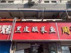 门面-黑皮酸菜鱼(三山街店)