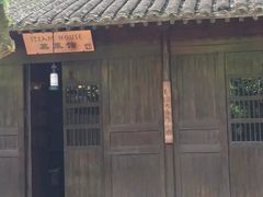 -法云古村