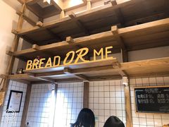 -面包与我Bread Or Me(长城汇店)