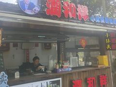 -润和祥小砵头甜酒酿