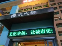门面-御湾·浅水湾·贺胜土鸡汤(潜山店)