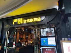 门面-严厨老坛酸菜鱼(吴江万宝店)