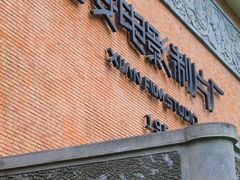 -西安电影制片厂