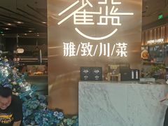 -雀蓝川菜(滨湖万象汇店)