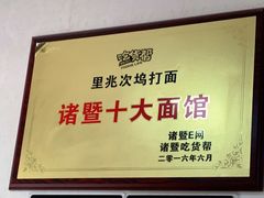 -里兆打面馆