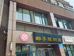 -邮亭陈鲫鱼·重庆老字号(大足直营店)