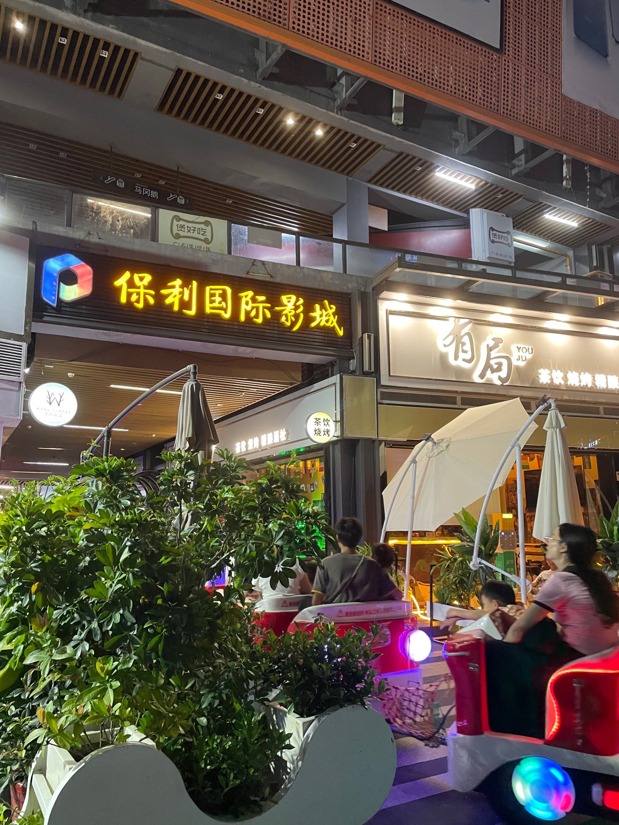 悠闲慢生活
来龙华保利天街玩耍喽!