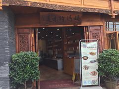 门面-妈妈的味道(和顺古镇店)