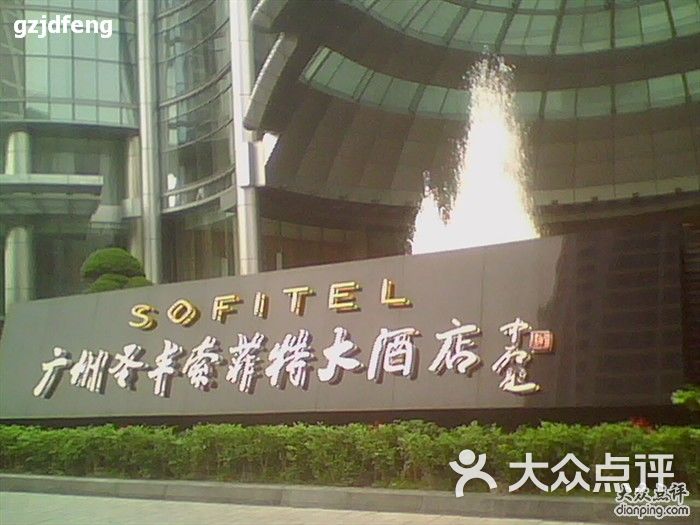 广州圣丰索菲特大酒店