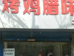 门面-土门八珍烤鸡腊味店(土门老店)