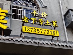 -老东阳·外婆菜(横店店)