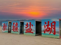 -盐湖景区