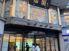 -怡园饭店-餐厅(四望亭店)