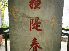 -苏堤停车场