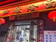 -四厂烩面(棉纺路店)