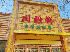 -同胜祥清真新豫菜(杜岭街店)