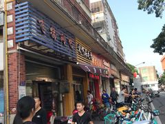 门面-爱啊石花膏