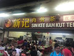 -新记肉骨茶