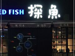 门面-探鱼·鲜青椒爽麻烤鱼(天河优托邦店)