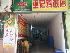 门面-巫记鸡饭店